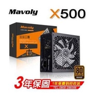 松聖 MAVOLY X500 500W 電源供應器 80Plus 銅牌認證