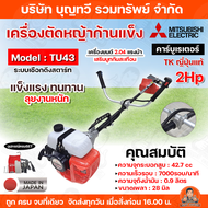 MITSUBISHI เครื่องตัดหญ้าก้านแข็ง 2 จังหวะ สูบเดียว รุ่น TU43 (ก้านดำ) ของญี่ปุ่น 42.7 CC เครื่องยนต