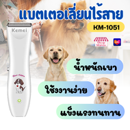 Kemei แบตเตอเลี่ยน ปัตตาเลี่ยนตัดขนสุนัขและขนสัตว์ แบตตาเลี่ยนไร้สายแบบชาร์จ