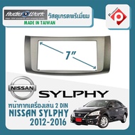 หน้ากาก SYLPHY หน้ากากวิทยุติดรถยนต์ 7" นิ้ว 2 DIN NISSAN นิสสัน ซิลฟี่ ปี 2012-2016