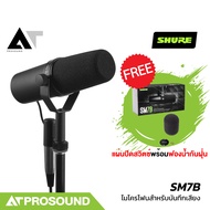 SHURE SM7B ไมค์สตูดิโอ ไมโครโฟนบันทึกเสียง ไมโครโฟนสำหรับบันทึกเสียงอเนกประสงค์ AT Prosound