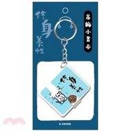 簡單生活 吊飾創意小書本-修身養性