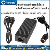 พร้อมส่ง แปลงไฟบ้าน 220V เป็นไฟรถยนย์ 12V DC 220V to 12V 10A Home Power Adapter Car Adapter AC Plug