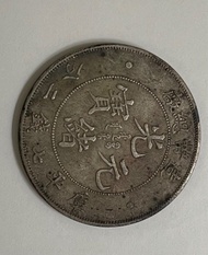 光緒元寶 造幣總廠
