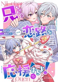 [Mu’s 同人誌代購] [下野 (とりから)] 兄ちゃんの恋路を応援するよ！ (IDOLiSH7)