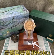 免費上門 高價求 舊款勞力士 金銀潤 16233 手錶 懷錶 古董錶 老款手錶 金勞 壞錶 金錶 勞力士，歐米茄，百達翡麗，百年靈，芝柏，浪琴，豪利時， 沛納海 ，帝舵，卡地亞，萬國，江詩丹頓， 天梭