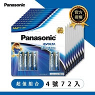 【Panasonic 國際牌】台灣總代理恆隆行品質保證 Evolta鈦元素電池4號(72入)