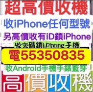 ☎️電55350835☎️收任何iPhone，收忘記密碼，高價收機，收16 Pro，收手機三星，收13pro，收14 pro，爆玻璃，舊iPhone ，fps比錢，收15 Pro，收零件機，徵收，現金