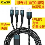 AWEI - CL-972 120W 3in1 快速充電線 1.2m 三合一 叉電線 支援三口同時快充 蘋果充電線 apple充電線 iphone充電線 lighting Micro USB 安卓充電線 typec