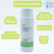 จับลอนบอนซอง บอน-ซอง โอโบบีเอสเคิลส Born-Song OBO BS CURLS ขนาด 200ml