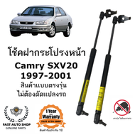 โช๊คค้ำฝากระโปรงหน้า TOYOTA Camry SXV20