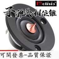 【精選好物】HIFI發燒喇叭2.5寸帶相位錐修正絲膜高音喇叭揚聲器單元汽車改裝