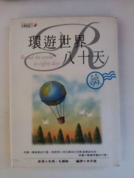 環遊世界八十天