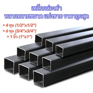 เหล็กกล่องดำ หลากหลายขนาด 1/2”x1/2” (4 หุน) 3/4”x3/4” (6 หุน) 1”x1” (1 นิ้ว) หนา 1.2 mm 1.5 mm เหล็ก