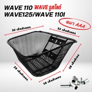ตะกร้าหน้า สามารถใช้กับ WAVE  ได้ทุกรุ่น สีดำ เหล็กหนา ( WAVE-125RSX ไฟเลี้ยวบังลม WAVE-110i 09-18 WAVE-110เก่า)