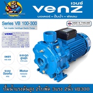 ปั้มน้ำหอยโข่ง แรงดันสูง 2ใบพัด กำลัง 3แรงม้า ขนาด 2นิ้ว ส่งสูง 65เมตร VENZ รุ่น VB300 (ประกัน 1ปี)