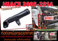 HIACE 2005-2014 ท่อต่อหม้อกรองอากาศ (เบอร์2) สำหรับรถเปลี่ยนไฟหน้าเป็น Projector