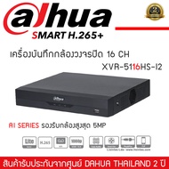 DAHUA เครื่องบันทึก กล้องวงจรปิด 16 ช่อง รุ่น DH-XVR5116HS-I2 XVR 16ch (AI) รองรับกล้องสูงสุด 5MP Perimeter Protection (2ช่อง)