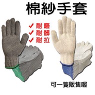 棉紗手套 工作手套 工地手套 工作必備 保護雙手不受傷 黑色 白色 手套 耐磨棉紗手套 搬運手套 粗手套 木工手套