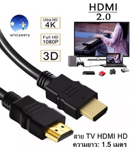 สาย HDMI to HDMI สาย TV HDMI ยาว1.5 เมตร HDMI Cable HD Full HD 1080P 4K 3D Multi-function interface HDMI 1.5M