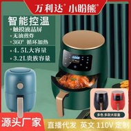 【免運】萬利達空氣炸鍋機家用智能觸屏3.2L 4.5L大容量英文110V電烤箱