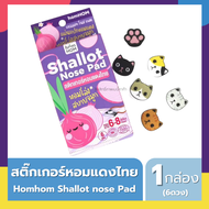 Homhom สติ๊กเกอร์หัวหอม SHALLOT NOSE PAD สติกเกอร์หอมแดง (6ชิ้น/กล่อง) และ บาล์มหอมแดง Homhom