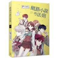 【漫畫】網路小說的法則 1～3 (作者：A Hyeon，Yu Han-ryeo) (正版中文書 Chinese books) (城邦 CITE Malaysia)