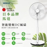 智能變頻DC風扇 HDF-16AH510 變頻無線遙控風扇 日本馬達 HERAN 禾聯 16吋 DC電風扇 電扇 立扇