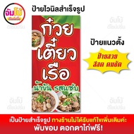 ป้ายก๋วยเตี๋ยวเรือ ป้ายร้านก๋วยเตี๋ยว ป้ายไวนิล ขนาด 50x100 cm. ป้ายสำเร็จรูป พร้อมใช้งาน ป้ายหน้าร้