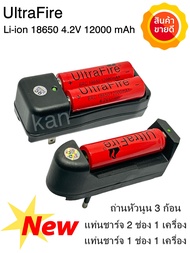 แท่นชาร์จถ่านแบบ1ช่อง+ถ่านชาร์จคุณภาพสูง 4.2V UltraFire Li-ion 18650 ความจุ 12000 mAh(แท่นชาร์จ 1 ช่อง 1เครื่องแท่นชาร์จ 2 ช่อง 1 เครื่อง+ถ่านชาร์จ 3 ก้อน)