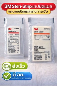 3M Steri-Strip แผ่นเทปปิดแผล สเตอร์ไรด์ R1541/R1546 (1ซอง)