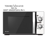 TOSHIBA ไมโครเวฟ 20 ลิตร รุ่น MWP-MM20P(WH) สีขาว