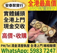 專業中古二手名表收購，新舊金錶、老款精工手錶一應俱全，主營勞力士（Rolex）、帝舵（Tudor）、浪琴（Longines）、愛彼（AP）、伯爵（Piaget）、積家、卡地亞、IWC萬國等品牌，免費上