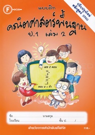 Bundanjai (หนังสือ) แบบฝึกคณิตศาสตร์พื้นฐาน ป 1 เล่ม 2 เฉลย