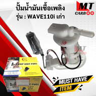 ปั้มติ๊ก ชุดปั้มน้ำมันเชื้อเพลิง HONDA WAVE 110i เก่า พร้อมรับประกัน ปั้มติ๊ก เวฟ110i ตัวเก่า พร้อมส