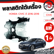 พลาสติกใต้เครื่อง ฮอนด้า ซีวิค ปี 2016-2018 (แท้) HONDA CIVIC 2016-2018 โกดังอะไหล่ยนต์ อะไหล่ยนต์ รถยนต์