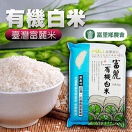 【富里農會】 富麗有機白米-2kg-包  (2包組)