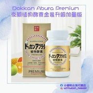 Dokkan Abura Premium 夜間植物酵素金裝升級加量版 (180粒) 30日份量