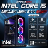 [COMZING] คอมประกอบ คอมเล่นเกม CORE i5 แรม 8GB มีการ์ดจอแยกเลือกได้ SSD 240GB คอมเล่นเกม Freefire GT