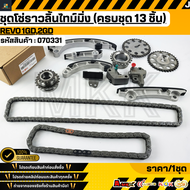 ชุดโซ่ราวลิ้น(ครบชุด 13 ชิ้น) REVO 1GD2GD#070331