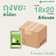 AdvanceBIO : ถุงขยะสีเขียวสดย่อยสลาย 18x20 นิ้ว 40 ชิ้น/แพ็ค : 1 ลัง มี 100 แพ็ค บรรจุ 4000 ชิ้น/ลัง