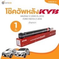 KYB โช๊คอัพหน้า-หลัง MAZDA2 ปี 2009 ถึง 2013 FIESTA ปี 2010 EXCEL-G (333495-D+333494-D+348018-D34801