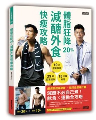 體脂狂降20%！減醣外食快瘦攻略：營養師Ricky的10大選食指南+39組居家健身+15分鐘料理