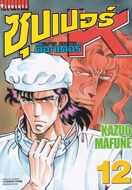 Manga Arena (หนังสือ) การ์ตูน ซุปเปอร์ ด็อกเตอร์ K เล่ม 12
