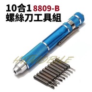 🪛10合1筆型螺絲批工具🪛 8809B維修手機 電腦 平板 螺絲工具 💸歡迎使用消費券💸