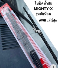(แท้ญี่ปุ่น💯) ใบปัด / ใบปัดน้ำฝน toyota Mighty X แบบขันน็อต (เฉพาะรุ่น ใช้กับก้านปัดน้ำฝนแบบที่ขันน็อตเท่านั้น)