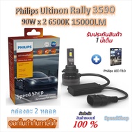 Philips หลอดไฟหน้ารถยนต์ Ultinon Rally 3590 LED 90W x 2 6500K 15000LM HB3/HB4 + Philips LED T10