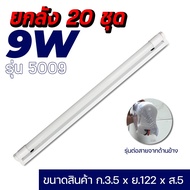 ชุดหลอดT8LED ประกัน3ปี พร้อมราง ขาบิด ขาสปริง และ หลอด 9W 18W 20W 40W มอก. T8 FULL SET (แสงขาว/คูล)