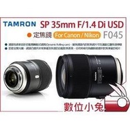 數位小兔【預購 TAMRON 騰龍 F045 SP 35mm F/1.4 Di USD 鏡頭】Nikon 定焦 Canon