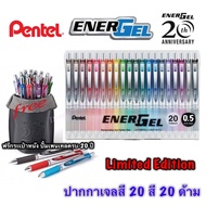 Woww สุดคุ้ม Pen Energel limited set 20th ปากกาเจล เพนเทล 20สี แถมฟรีกระเป๋าหนังใส่ปากกา Pen Energel